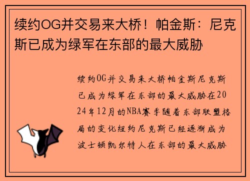 续约OG并交易来大桥！帕金斯：尼克斯已成为绿军在东部的最大威胁