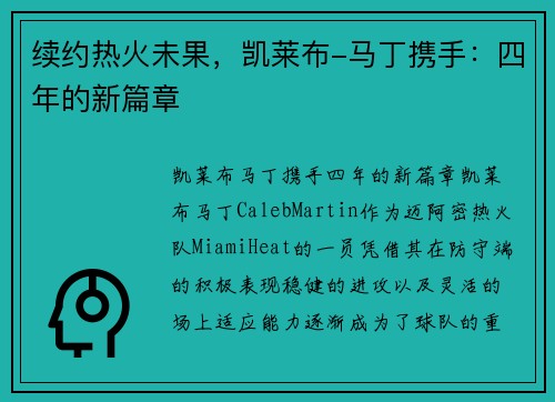 续约热火未果，凯莱布-马丁携手：四年的新篇章