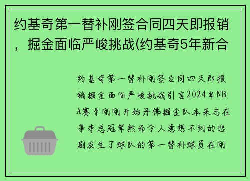 约基奇第一替补刚签合同四天即报销，掘金面临严峻挑战(约基奇5年新合同)