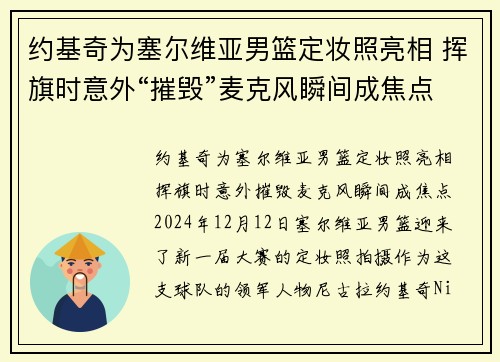 约基奇为塞尔维亚男篮定妆照亮相 挥旗时意外“摧毁”麦克风瞬间成焦点