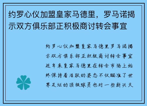 约罗心仪加盟皇家马德里，罗马诺揭示双方俱乐部正积极商讨转会事宜