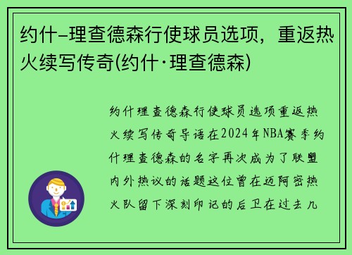 约什-理查德森行使球员选项，重返热火续写传奇(约什·理查德森)