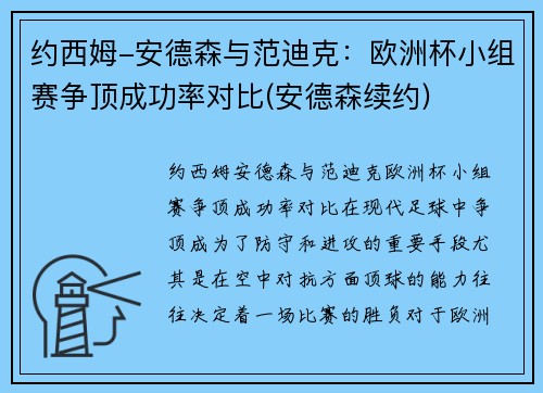 约西姆-安德森与范迪克：欧洲杯小组赛争顶成功率对比(安德森续约)