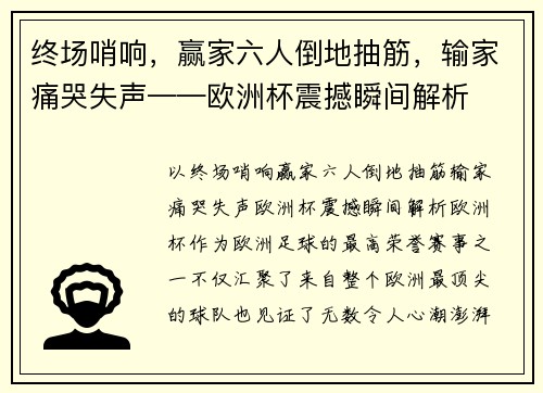 终场哨响，赢家六人倒地抽筋，输家痛哭失声——欧洲杯震撼瞬间解析