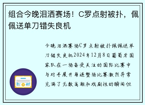 组合今晚泪洒赛场！C罗点射被扑，佩佩送单刀错失良机