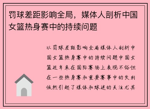 罚球差距影响全局，媒体人剖析中国女篮热身赛中的持续问题