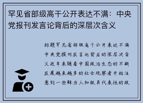 罕见省部级高干公开表达不满：中央党报刊发言论背后的深层次含义