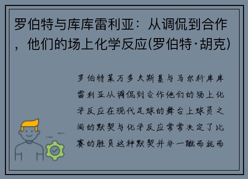 罗伯特与库库雷利亚：从调侃到合作，他们的场上化学反应(罗伯特·胡克)