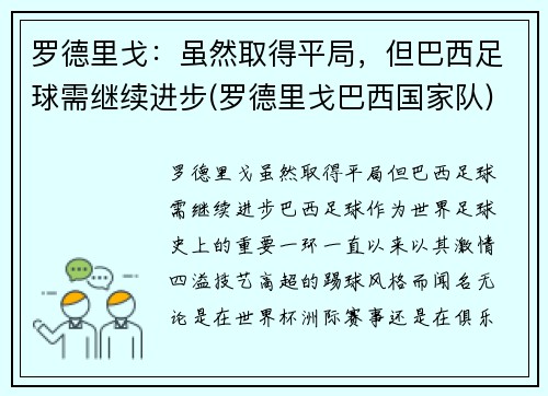 罗德里戈：虽然取得平局，但巴西足球需继续进步(罗德里戈巴西国家队)