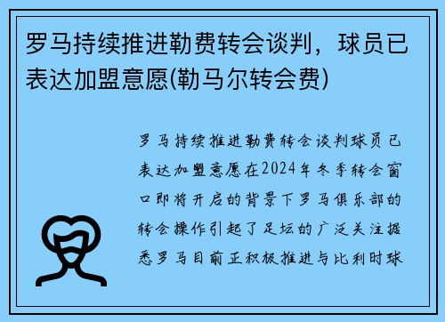 罗马持续推进勒费转会谈判，球员已表达加盟意愿(勒马尔转会费)