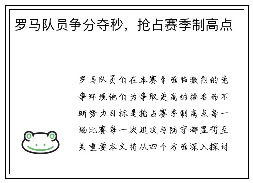 罗马队员争分夺秒，抢占赛季制高点