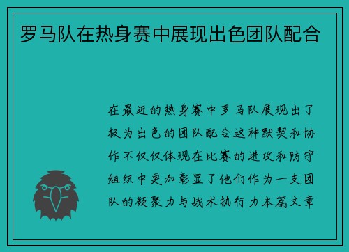 罗马队在热身赛中展现出色团队配合