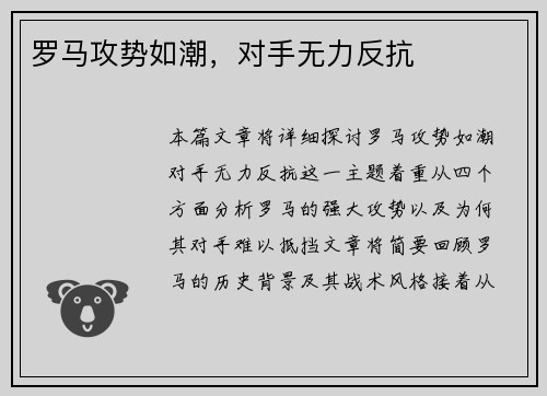 罗马攻势如潮，对手无力反抗