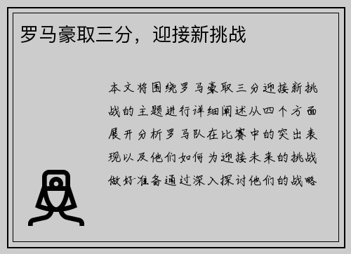 罗马豪取三分，迎接新挑战