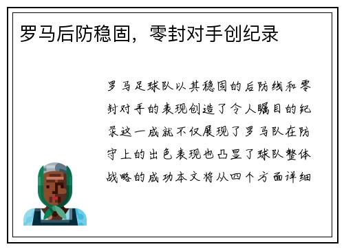 罗马后防稳固，零封对手创纪录