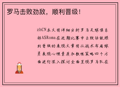 罗马击败劲敌，顺利晋级！