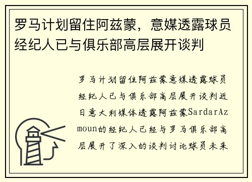 罗马计划留住阿兹蒙，意媒透露球员经纪人已与俱乐部高层展开谈判