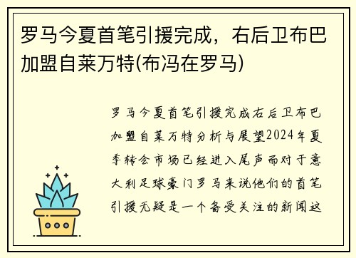 罗马今夏首笔引援完成，右后卫布巴加盟自莱万特(布冯在罗马)