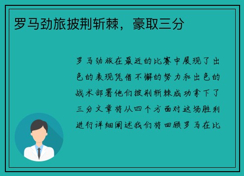 罗马劲旅披荆斩棘，豪取三分