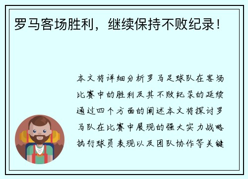 罗马客场胜利，继续保持不败纪录！