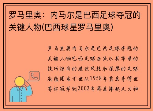 罗马里奥：内马尔是巴西足球夺冠的关键人物(巴西球星罗马里奥)