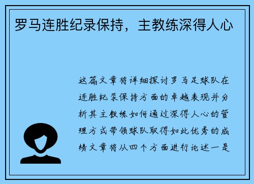 罗马连胜纪录保持，主教练深得人心