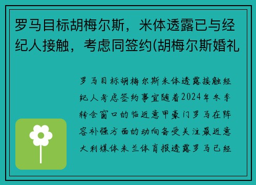罗马目标胡梅尔斯，米体透露已与经纪人接触，考虑同签约(胡梅尔斯婚礼)