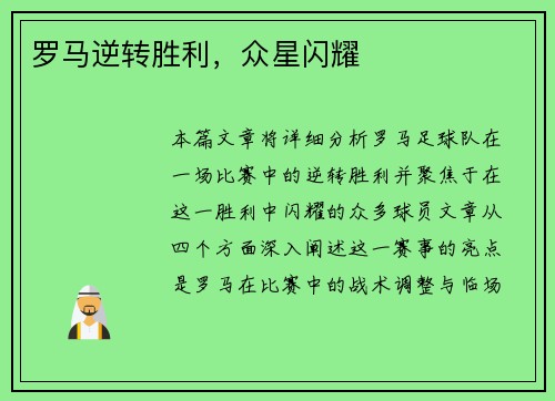 罗马逆转胜利，众星闪耀