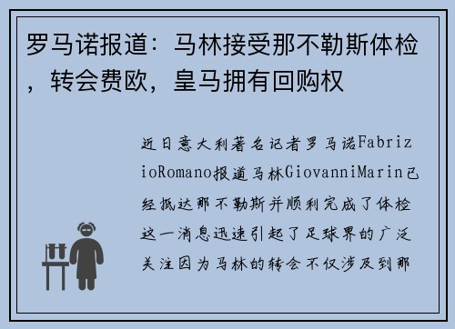 罗马诺报道：马林接受那不勒斯体检，转会费欧，皇马拥有回购权