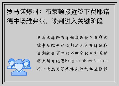 罗马诺爆料：布莱顿接近签下费耶诺德中场维弗尔，谈判进入关键阶段