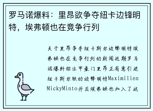 罗马诺爆料：里昂欲争夺纽卡边锋明特，埃弗顿也在竞争行列