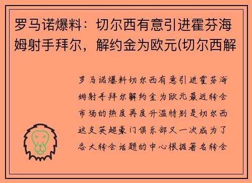 罗马诺爆料：切尔西有意引进霍芬海姆射手拜尔，解约金为欧元(切尔西解雇图赫尔)