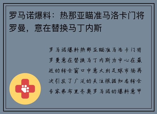 罗马诺爆料：热那亚瞄准马洛卡门将罗曼，意在替换马丁内斯