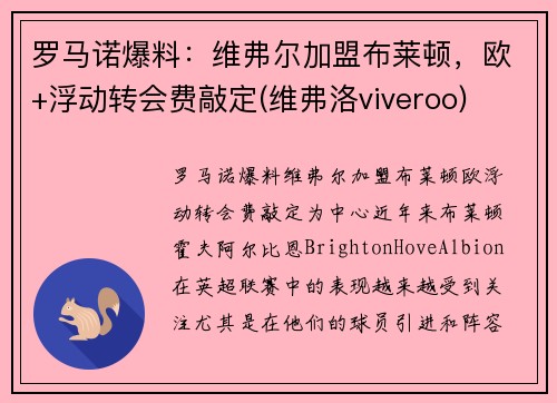 罗马诺爆料：维弗尔加盟布莱顿，欧+浮动转会费敲定(维弗洛viveroo)