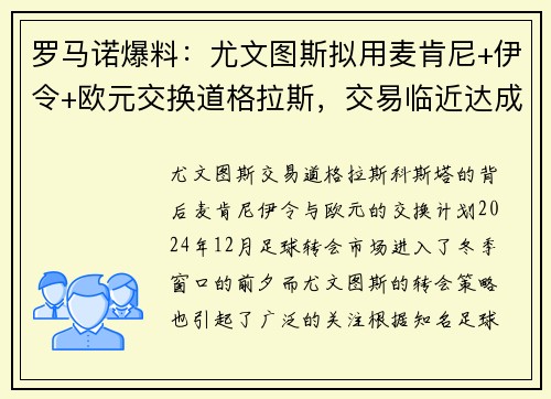 罗马诺爆料：尤文图斯拟用麦肯尼+伊令+欧元交换道格拉斯，交易临近达成