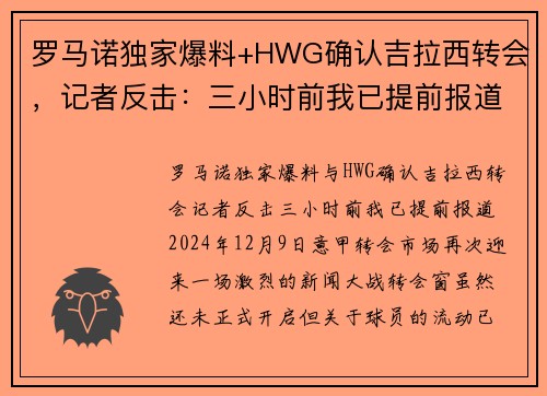 罗马诺独家爆料+HWG确认吉拉西转会，记者反击：三小时前我已提前报道