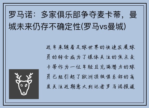 罗马诺：多家俱乐部争夺麦卡蒂，曼城未来仍存不确定性(罗马vs曼城)
