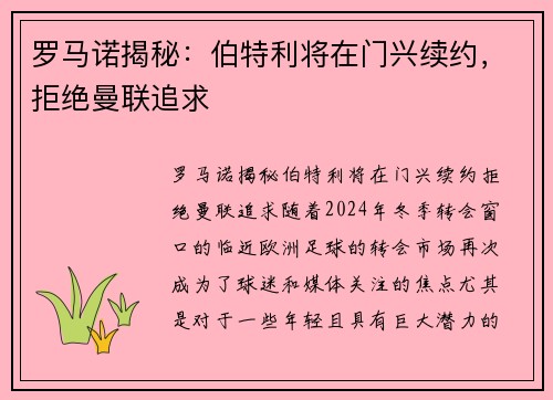 罗马诺揭秘：伯特利将在门兴续约，拒绝曼联追求