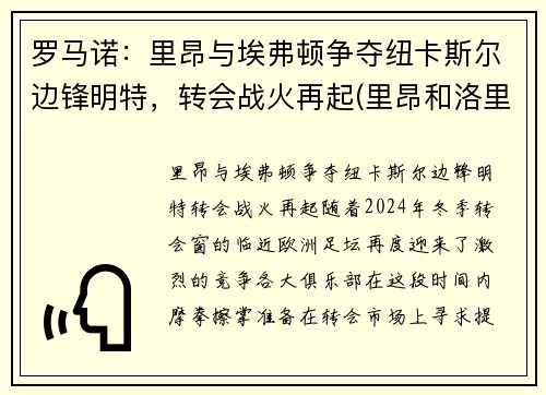 罗马诺：里昂与埃弗顿争夺纽卡斯尔边锋明特，转会战火再起(里昂和洛里昂)