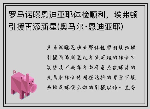 罗马诺曝恩迪亚耶体检顺利，埃弗顿引援再添新星(奥马尔·恩迪亚耶)