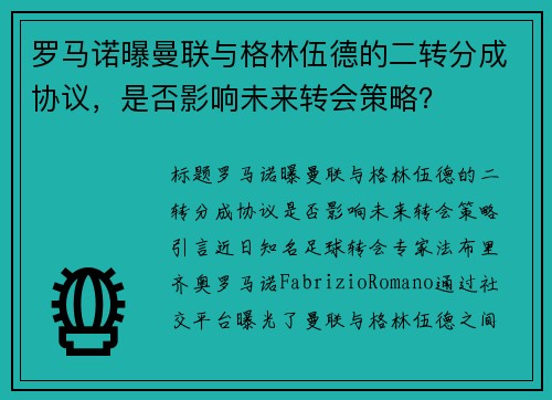 罗马诺曝曼联与格林伍德的二转分成协议，是否影响未来转会策略？