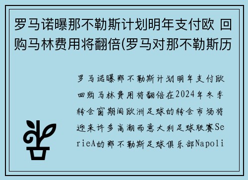 罗马诺曝那不勒斯计划明年支付欧 回购马林费用将翻倍(罗马对那不勒斯历史战绩)