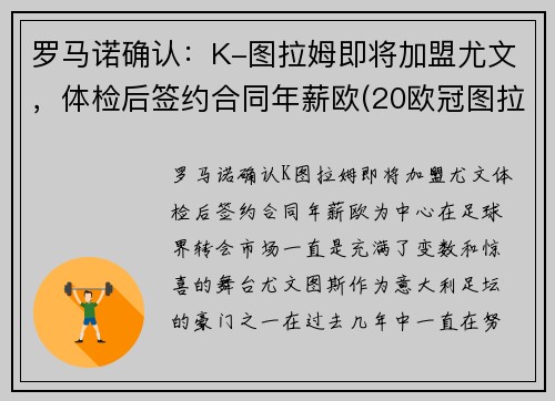 罗马诺确认：K-图拉姆即将加盟尤文，体检后签约合同年薪欧(20欧冠图拉姆)