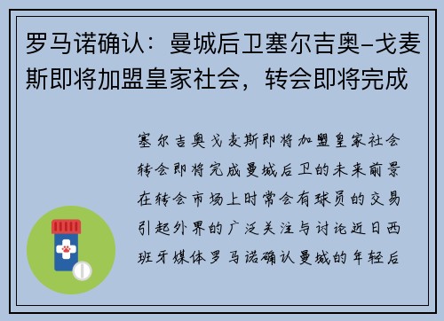 罗马诺确认：曼城后卫塞尔吉奥-戈麦斯即将加盟皇家社会，转会即将完成