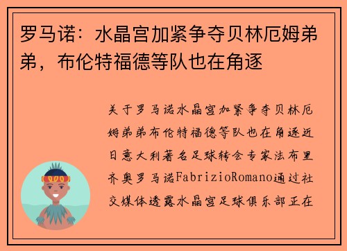 罗马诺：水晶宫加紧争夺贝林厄姆弟弟，布伦特福德等队也在角逐