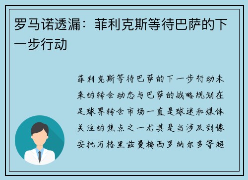 罗马诺透漏：菲利克斯等待巴萨的下一步行动