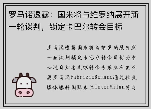 罗马诺透露：国米将与维罗纳展开新一轮谈判，锁定卡巴尔转会目标