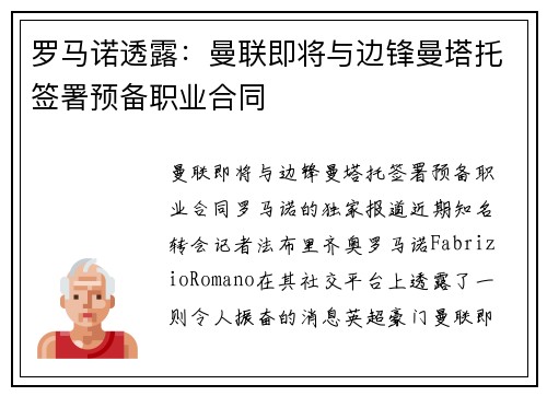 罗马诺透露：曼联即将与边锋曼塔托签署预备职业合同