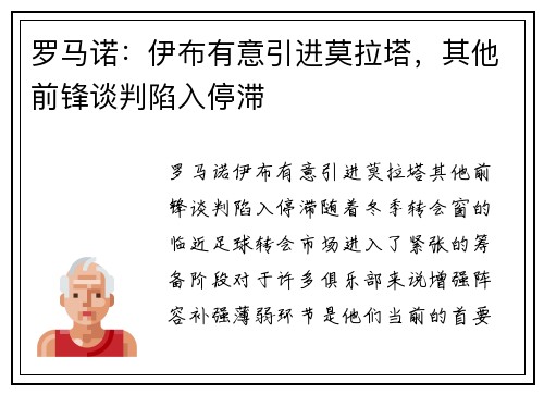 罗马诺：伊布有意引进莫拉塔，其他前锋谈判陷入停滞