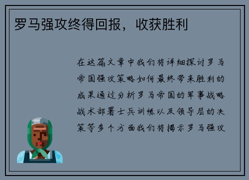 罗马强攻终得回报，收获胜利